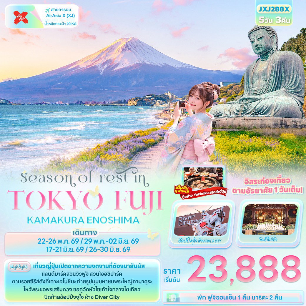 ทัวร์ญี่ปุ่น Season of rest in TOKYO FUJI KAMAKURA ENOSHIMA 5 วัน 3 คืน