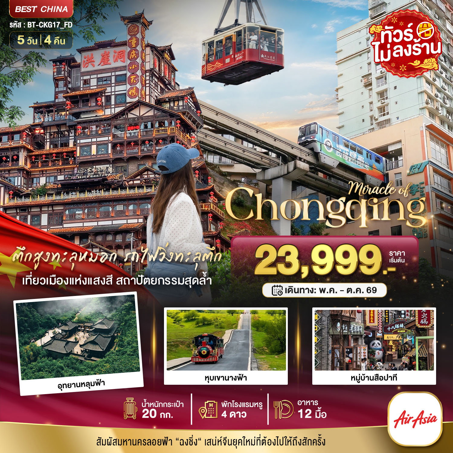 ทัวร์จีน มหัศจรรย์... ฉงชิ่ง อู่หลง อุทยานหลุมฟ้า หุบเขานางฟ้า 5 วัน 4 คืน