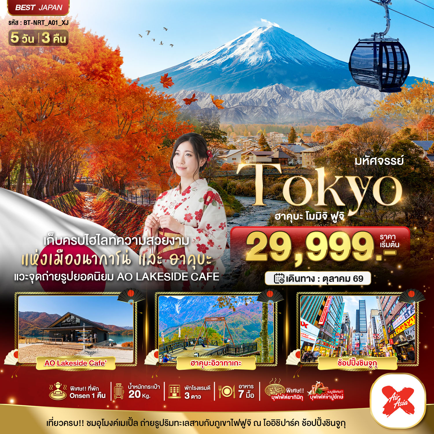  ทัวร์ญี่ปุ่น มหัศจรรย์... TOKYO ฮะคุบะ โมมิจิ ฟูจิ 5 วัน 3 คืน