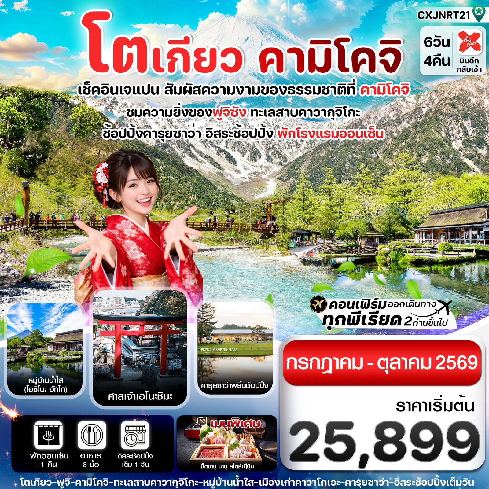 ทัวร์ญี่ปุ่น โตเกียว คามิโคจิ ฟูจิ อิสระช้อปปิ้งโตเกียว 6 วัน 4 คืน (JUL-OCT26)