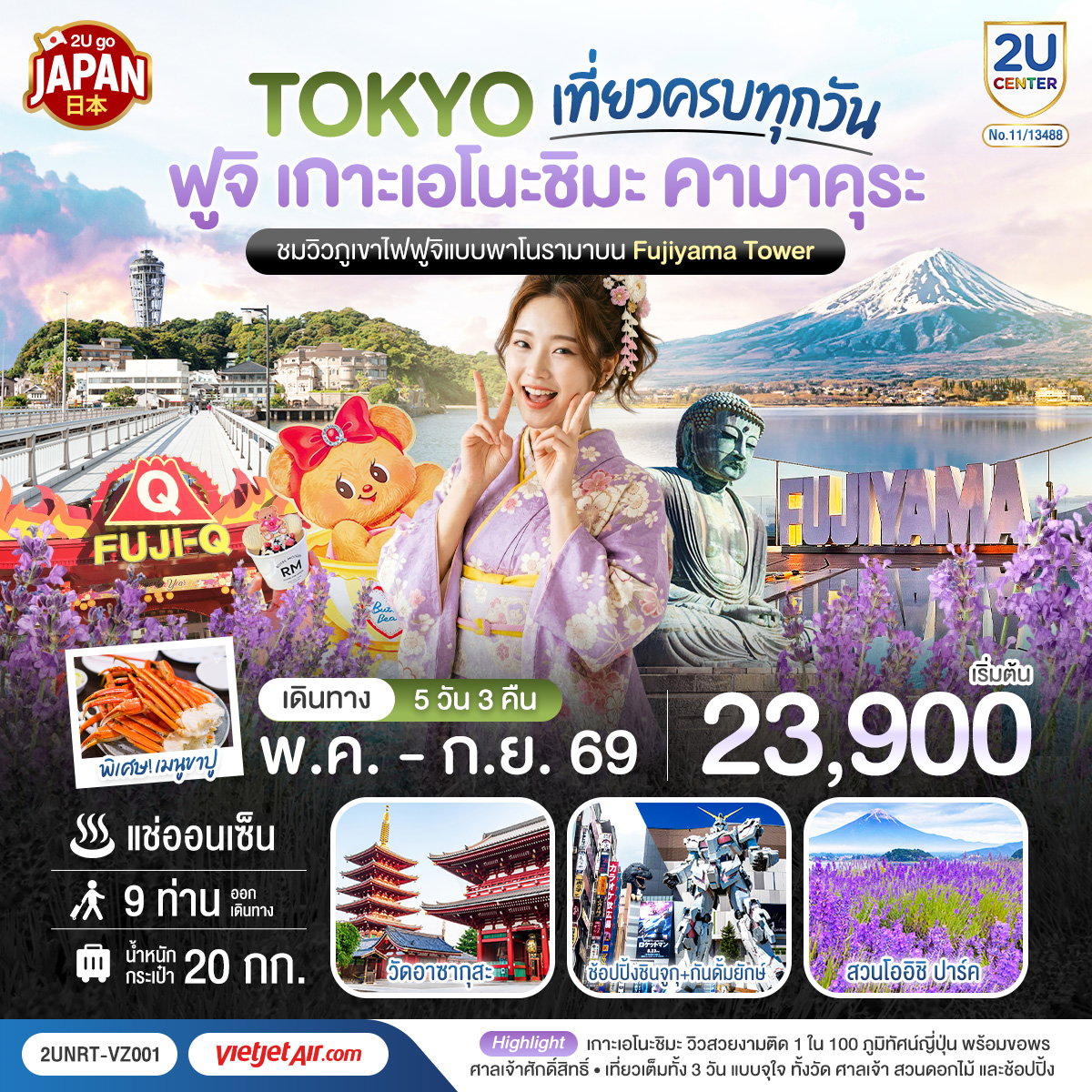 ทัวร์ญี่ปุ่น โตเกียว ฟูจิ เกาะเอโนะชิมะ คามาคุระ เที่ยวครบทุกวัน 5 วัน 3 คืน โดยสายการบินเวียตเจ็ทแอร์ [VZ]