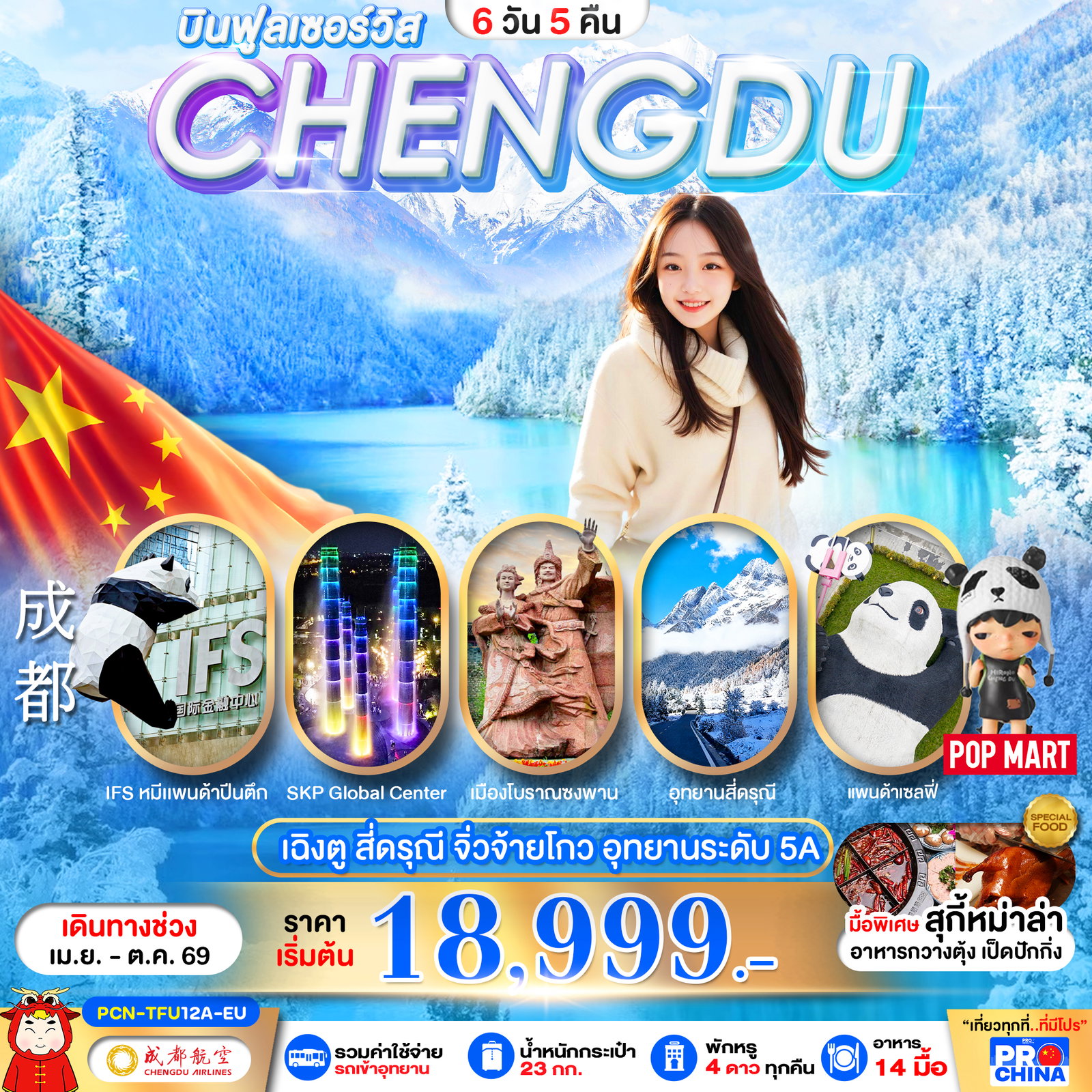 ทัวร์จีน เฉินตู จิวจ้ายโกว สี่ดรุณี 6 วัน 5 คืน (ลงร้าน)