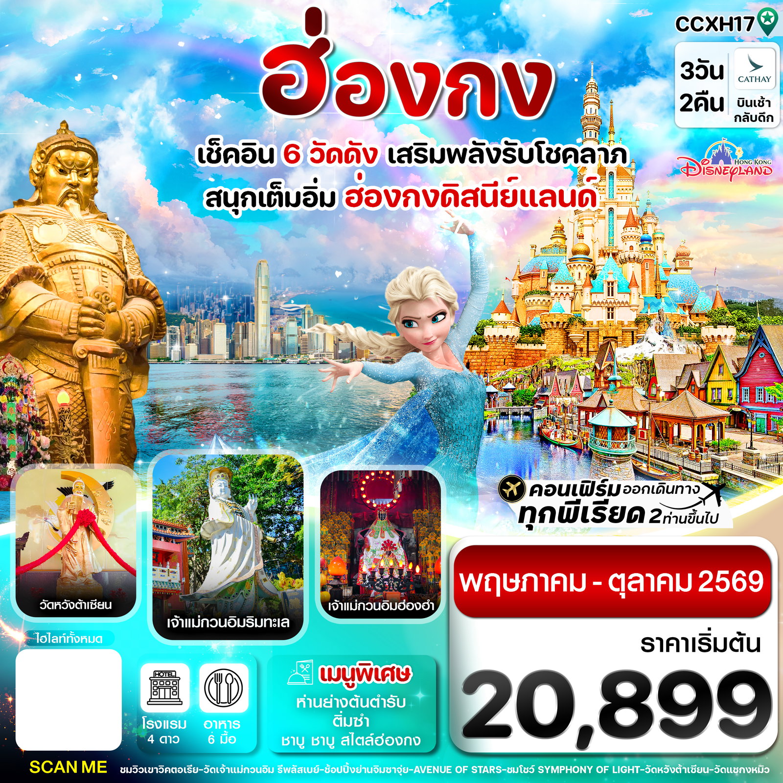 ทัวร์ฮ่องกง ดิสนี่ย์แลนด์ ไหว้พระ 6 วัดดัง 3 วัน 2 คืน บิน CX Cathay Pacific (May-Oct 26)
