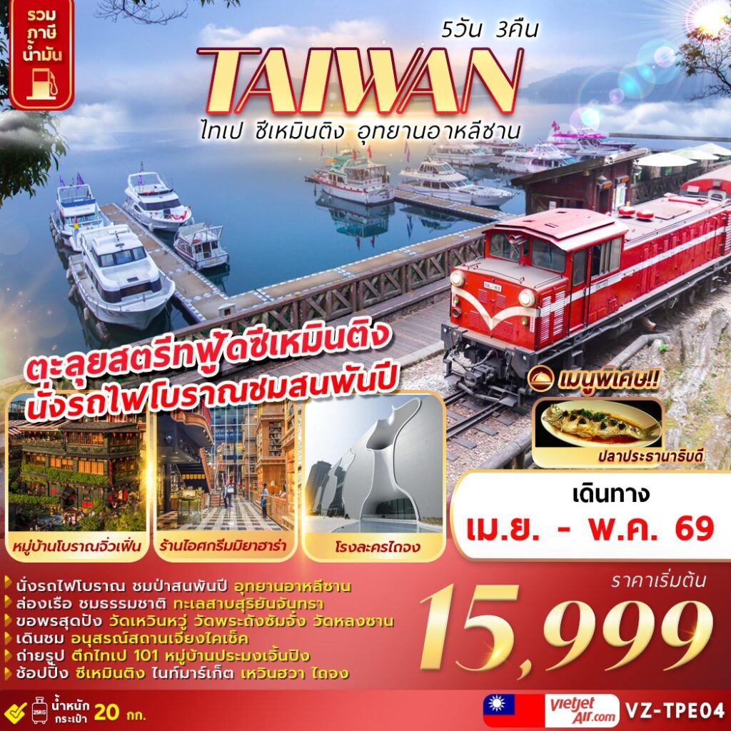 ทัวร์ไต้หวัน TAIWAN ไทเป ซีเหมินติง อุทยานอาหลีซาน 5 วัน 3 คืน
