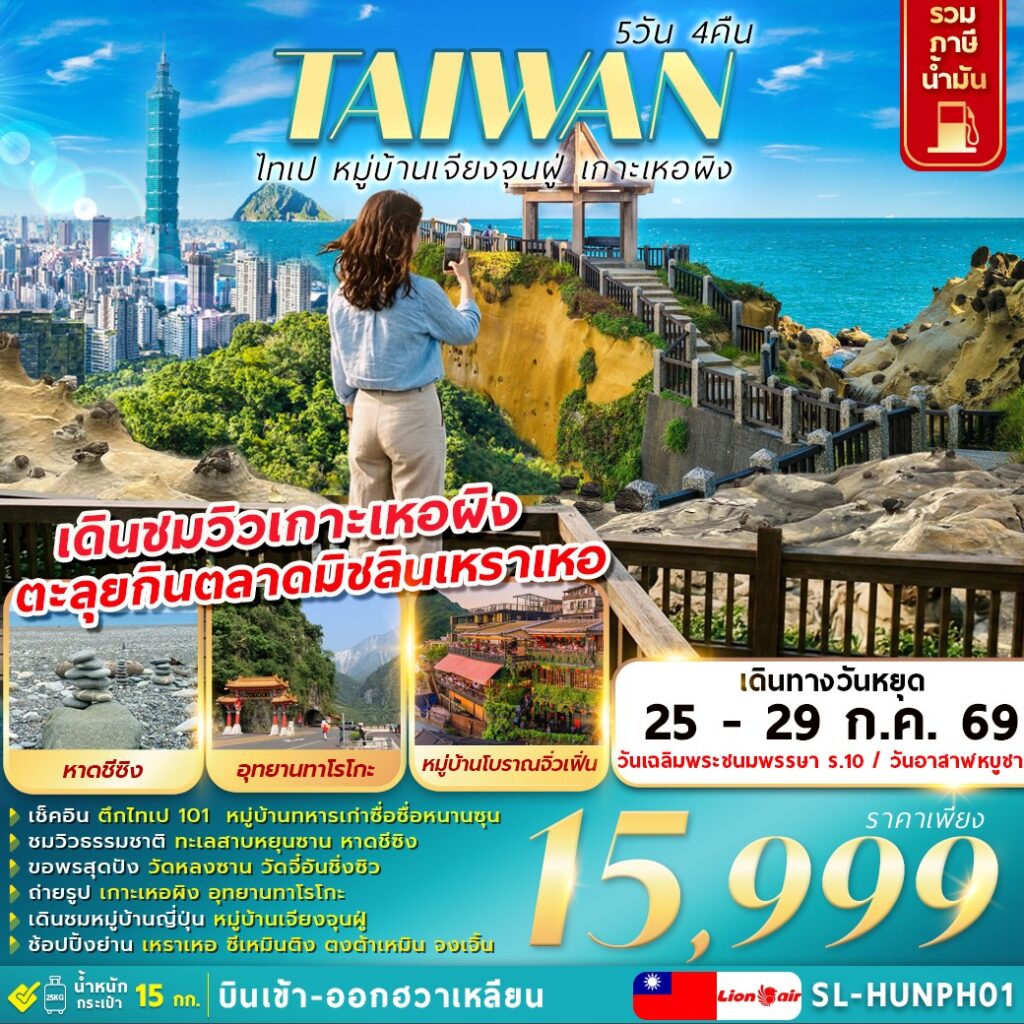 ทัวร์ไต้หวัน ไทเป หมู่บ้านเจียงจุนฝู่ เกาะเหอผิง 5 วัน 4 คืน