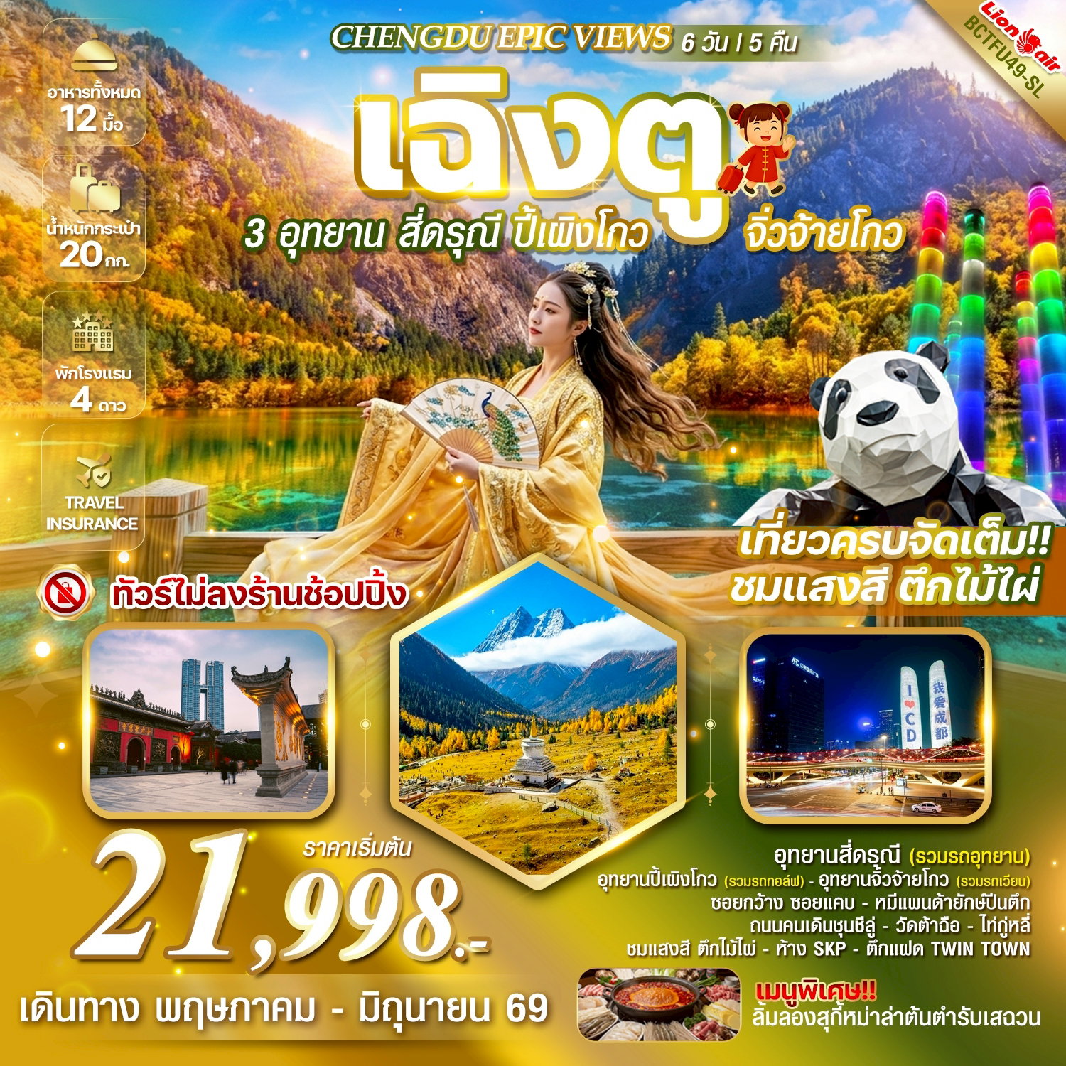 ทัวร์จีน CHENGDU EPIC VIEWS 3 อุทยาน สี่ดรุณี ปี้เผิงโกว จิ่วจ้ายโกว 6 วัน 5 คืน