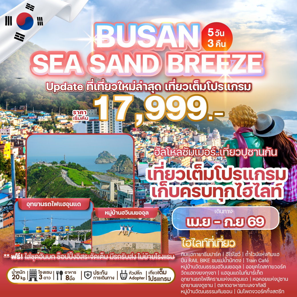 ทัวร์เกาหลี BUSAN SEA SAND BREEZE 5 วัน 3 คืน