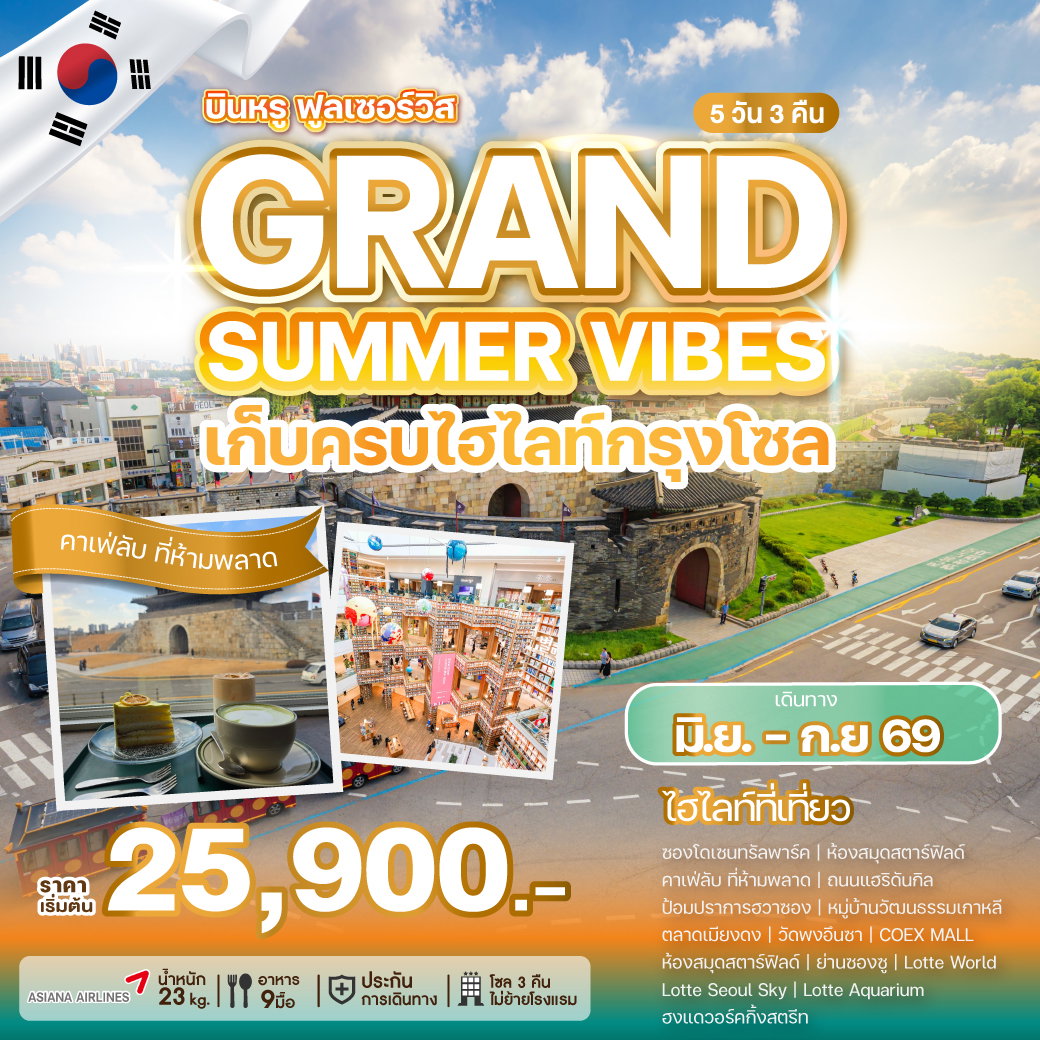 ทัวร์เกาหลี GRAND SUMMER VIBES เก็บครบไฮไลท์กรุงโซล 5 วัน 3 คืน 