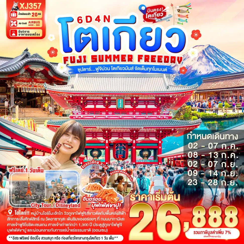 ทัวร์ญี่ปุ่น TOKYO FUJI SUMMER FREEDAY 6 วัน 4 คืน BY XJ ซุปตาร์... ฟูจิม่วน โตเกียวมันส์ จัดเต็มทุกโมเมนต์
