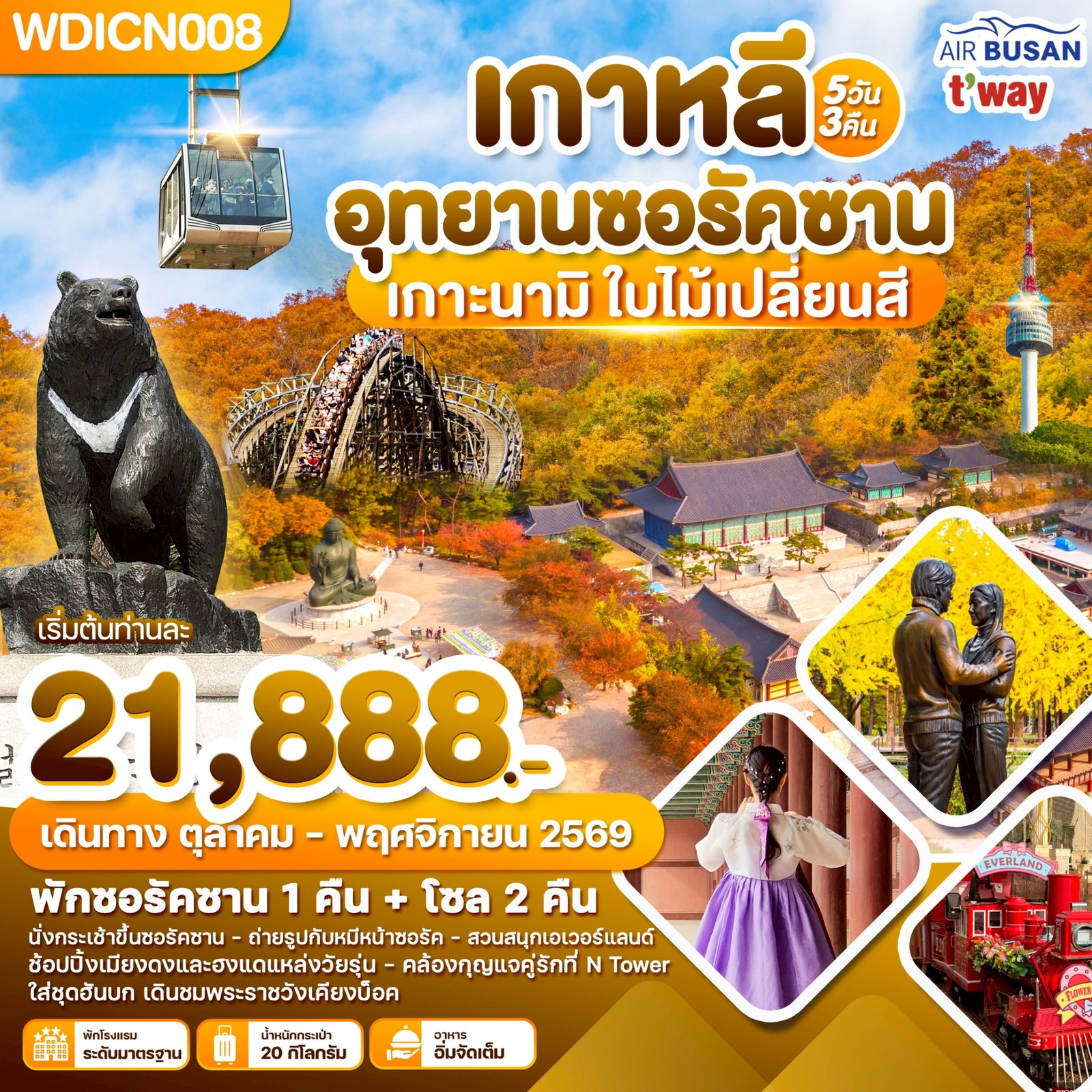 ทัวร์เกาหลี อุทยานซอรัคซาน เกาะนามิ ใบไม้เปลี่ยนสี 5 วัน 3 คืน 