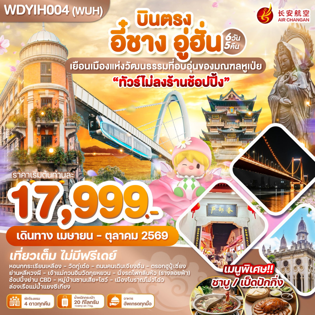 ทัวร์จีน บินตรง อี๋ชาง อู่ฮั่น เยือนเมืองแห่งวัฒนธรรมที่อบอุ่นของมณฑลหูเป่ย 6 วัน 5 คืน 