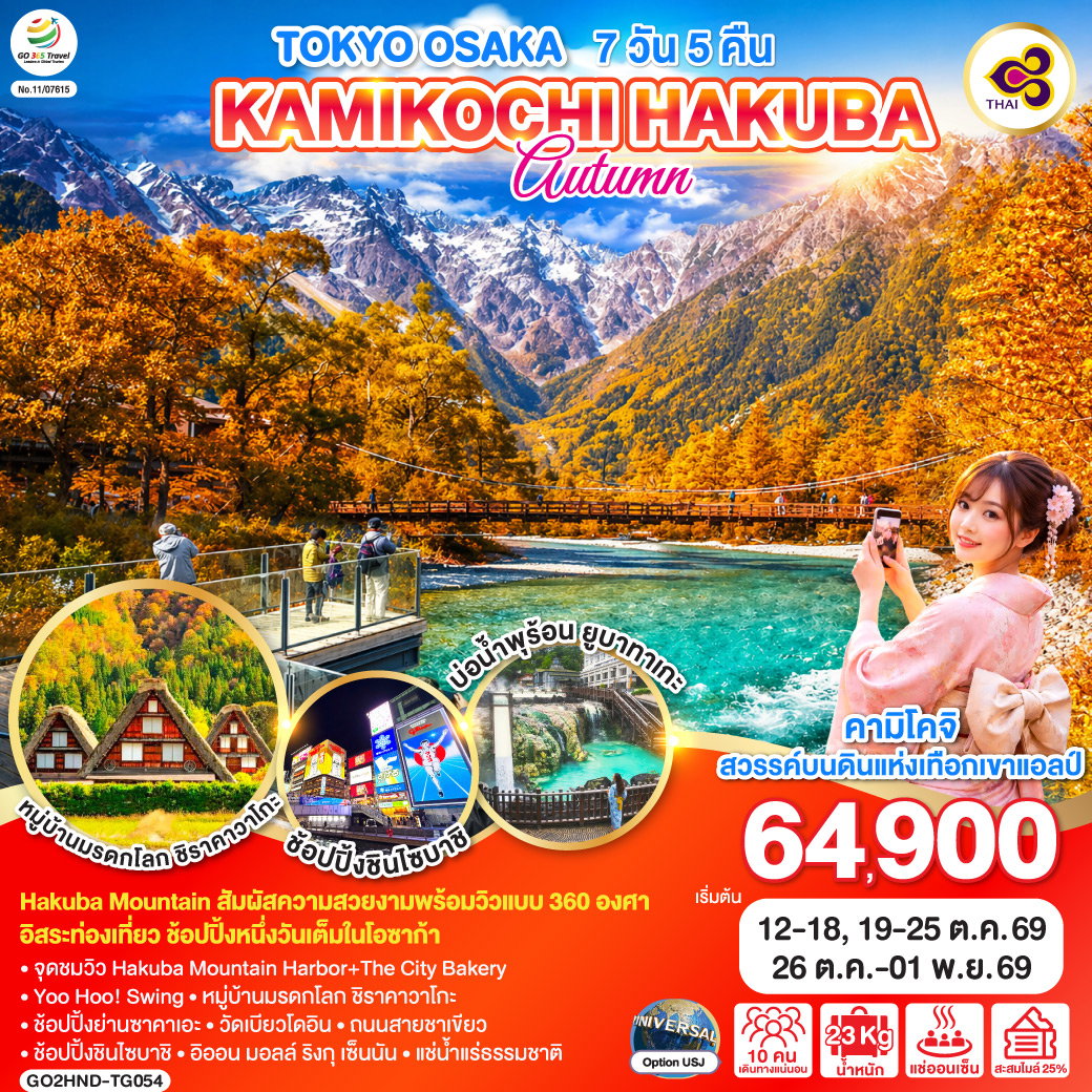ทัวร์ญี่ปุ่น TOKYO OSAKA KAMIKOCHI HAKUBA AUTUMN โตเกียว โอซาก้า คามิโคจิ ฮาคุบะ ใบไม้เปลี่ยนสี 7 วัน 5 คืน