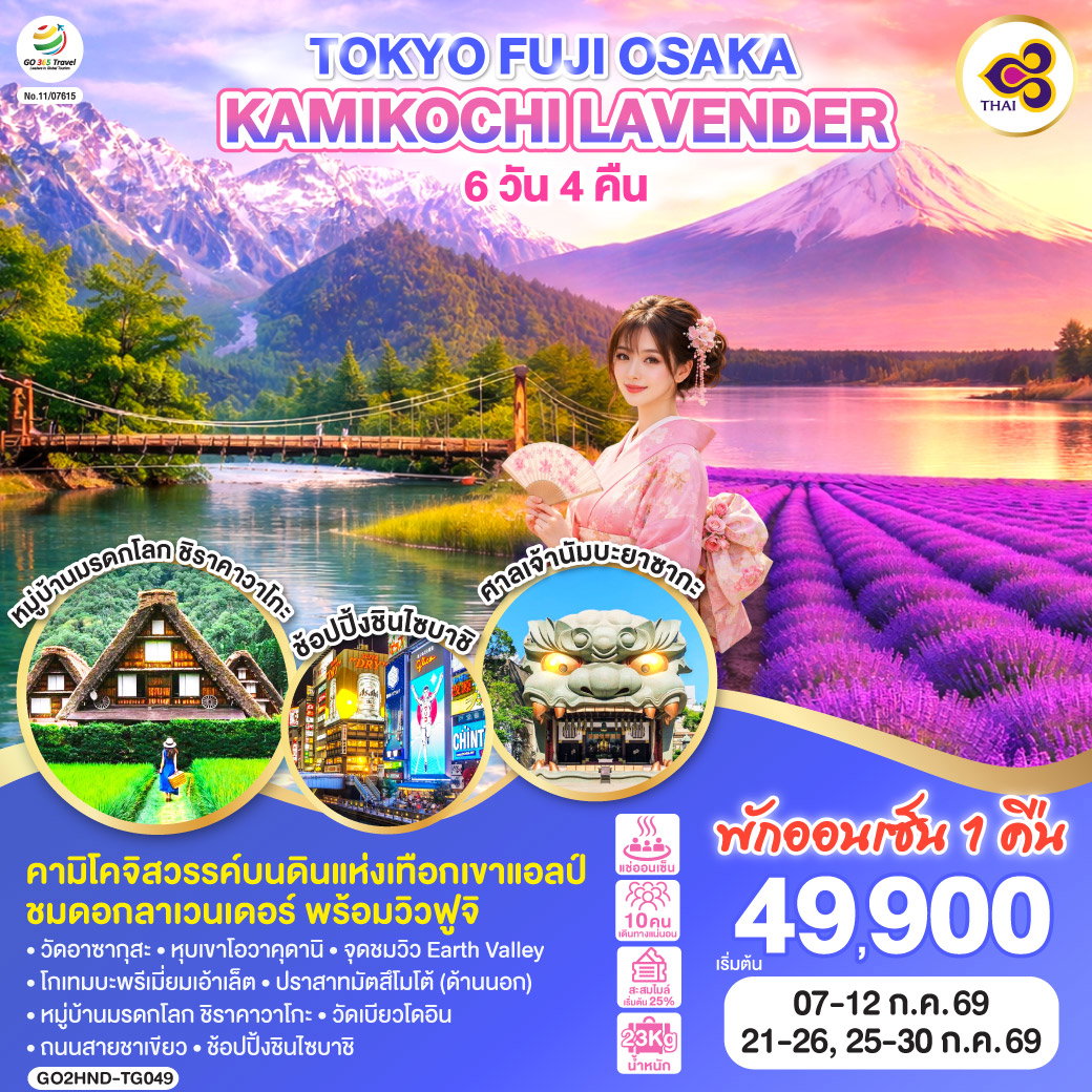 ทัวร์ญี่ปุ่น TOKYO FUJI OSAKA KAMIKOCHI LAVENDER โตเกียว ฟูจิ โอซาก้า คามิโคจิ ลาเวนเดอร์ 6 วัน 4 คืน
