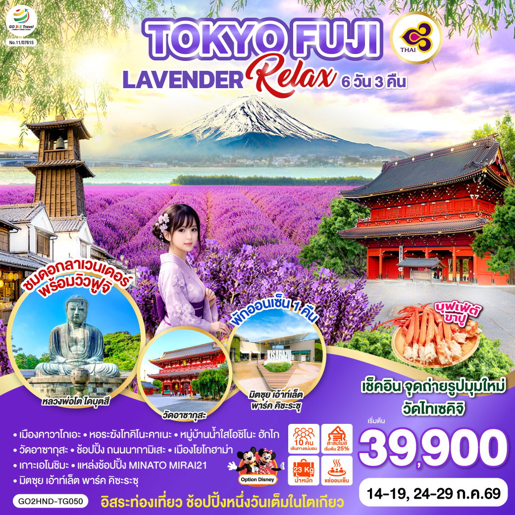 ทัวร์ญี่ปุ่น TOKYO FUJI LAVENDER RELAX โตเกียว ฟูจิ ลาเวนเดอร์ 6 วัน 3 คืน