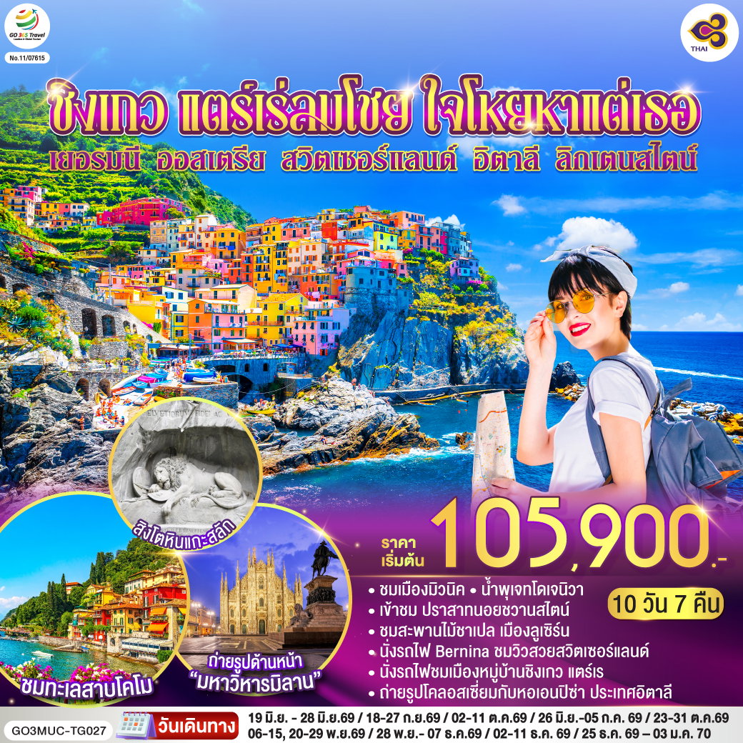 ทัวร์ยุโรป ชิงเกว แตร์เร่ลมโชย ใจโหยหาแต่เธอ เยอรมนี ออสเตรีย สวิตเซอร์แลนด์ อิตาลี ลิกเตนสไตน์ 10 วัน 7 คืน