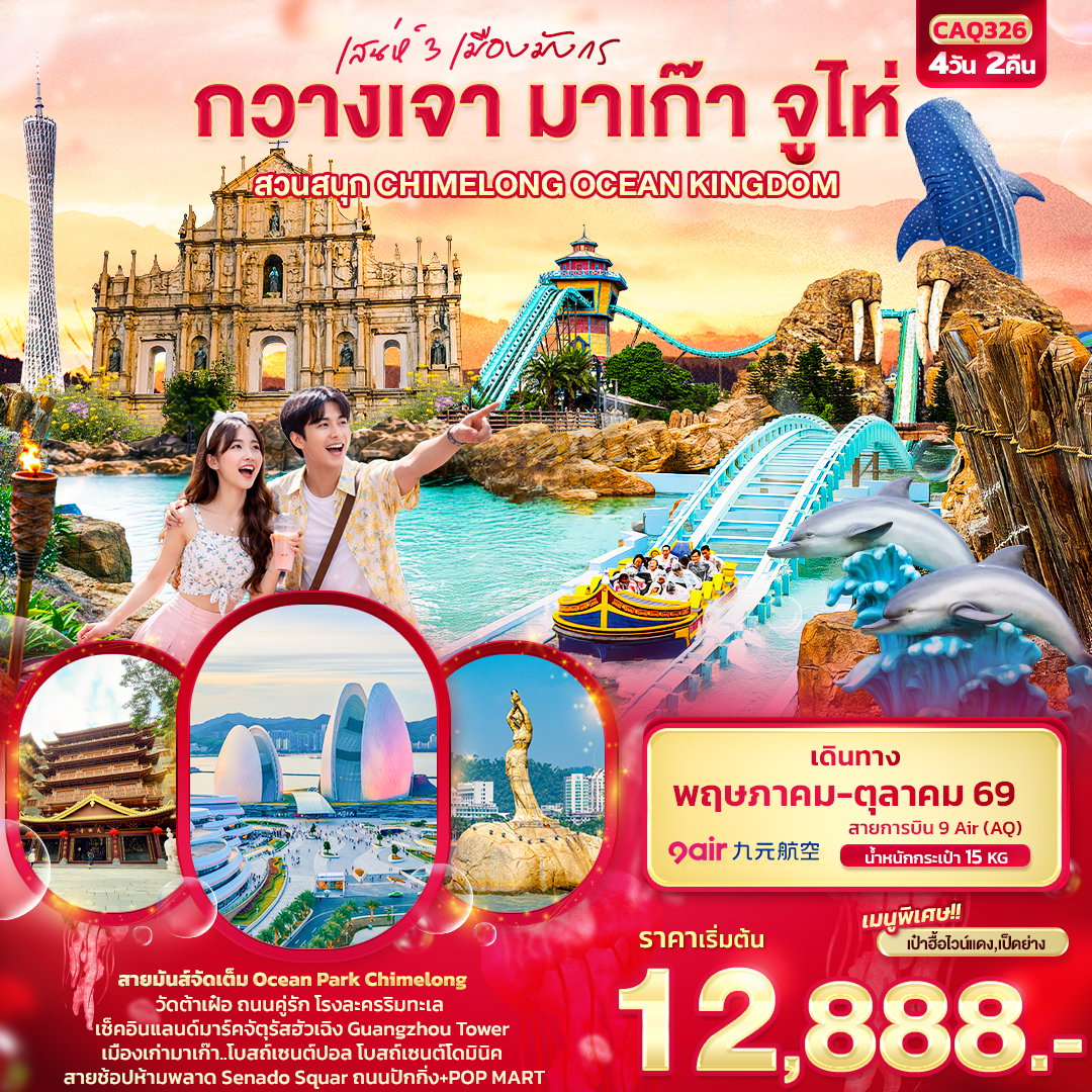 ทัวร์จีน เสน่ห์ 3 เมืองมังกร กวางเจา มาเก๊า จูไห่ สวนสนุก CHIMELONG OCEAN KINGDOM 4 วัน 2 คืน
