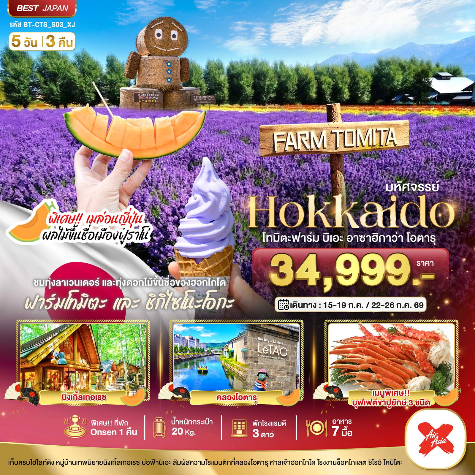 ทัวร์ญี่ปุ่น มหัศจรรย์... HOKKAIDO โทมิตะฟาร์ม บิเอะ อาซาฮิกาว่า โอตารุ 5 วัน 3 คืน