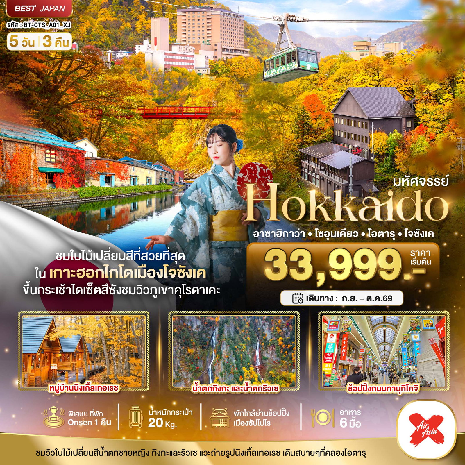 ทัวร์ญี่ปุ่น มหัศจรรย์... HOKKAIDO อาซาฮิกาว่า โซอุนเคียว โอตารุ โจซังเค 5 วัน 3 คืน