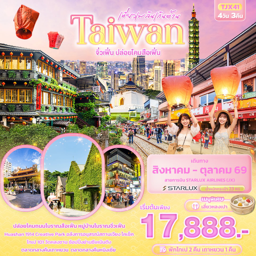 ทัวร์ไต้หวัน เที่ยวเพลินเกินต้าน Taiwan จิ่วเฟิ่น ปล่อยโคมสือเฟิ่น 4 วัน 3 คืน