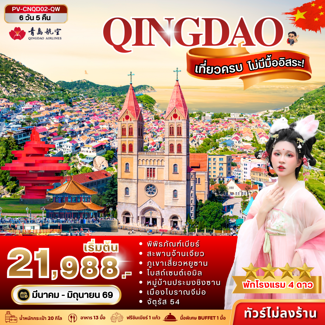ทัวร์จีน ชิงเต่า เที่ยวครบ ไม่มีมื้ออิสระ 6 วัน 5 คืน 