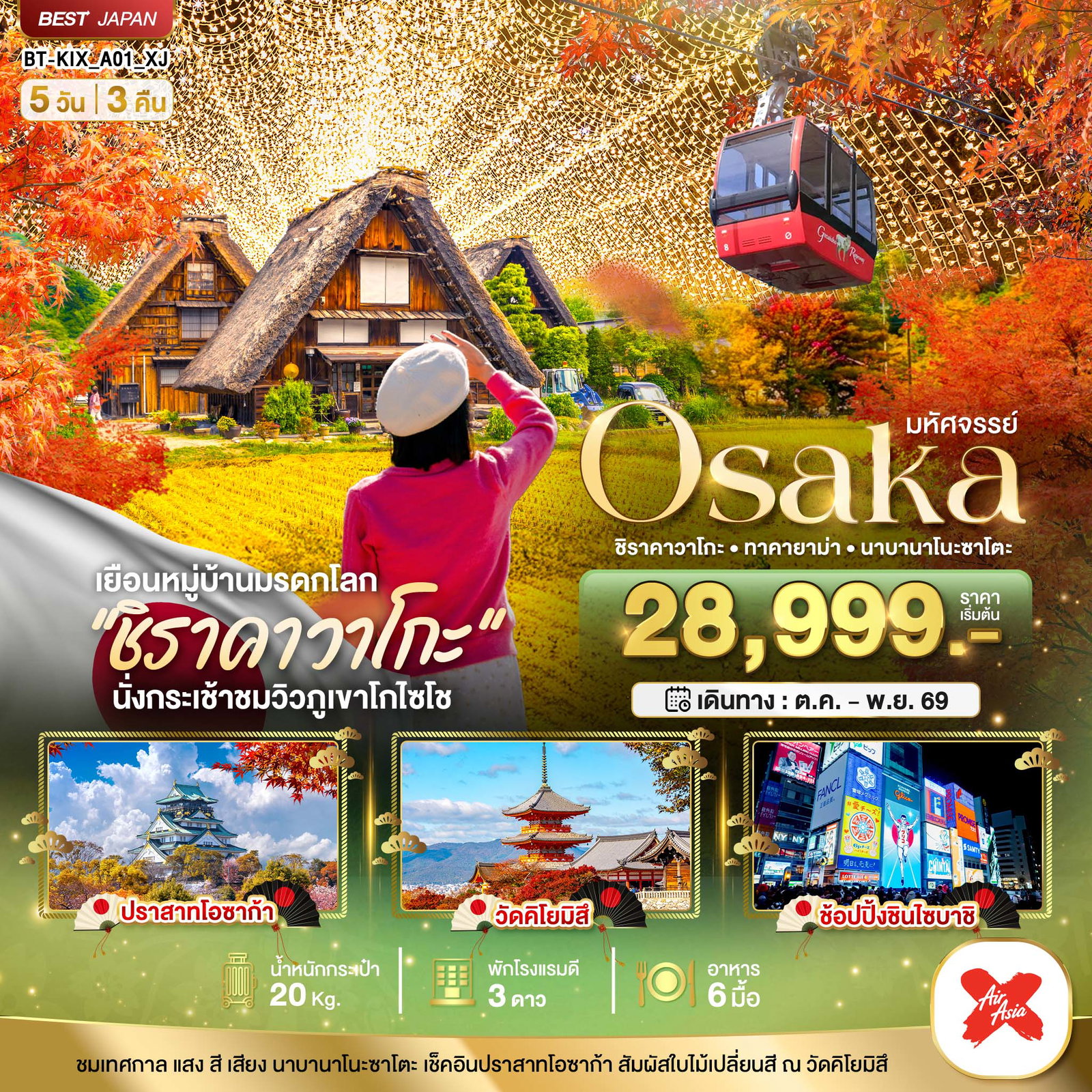ทัวร์ญี่ปุ่น มหัศจรรย์... OSAKA ชิราคาวาโกะ ทาคายาม่า นาบานาโนะซาโตะ 5 วัน 3 คืน