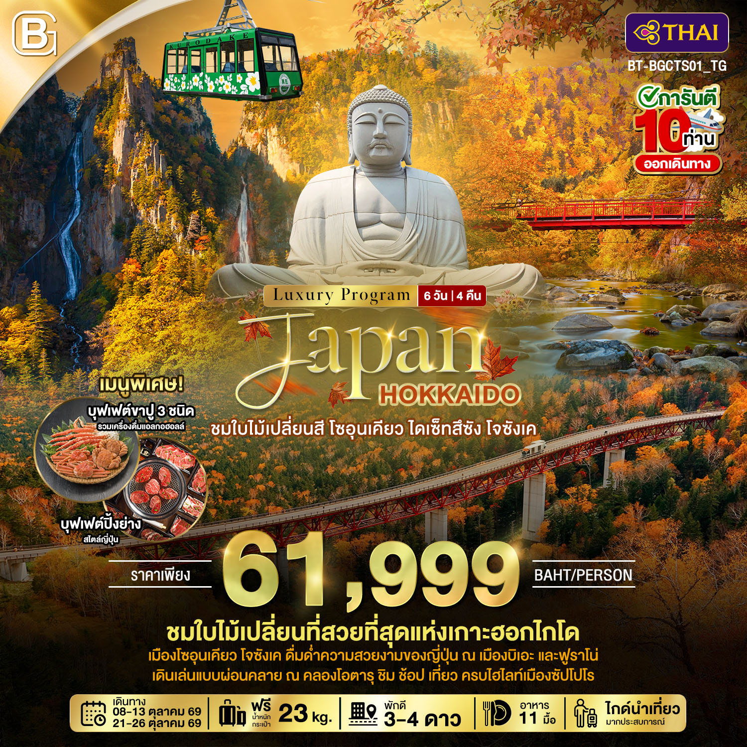 ทัวร์ญี่ปุ่น JAPAN HOKKAIDO ชมใบไม้เปลี่ยนสี โซอุนเคียว ไดเซ็ทสึซัง โจซังเค 6 วัน 4 คืน