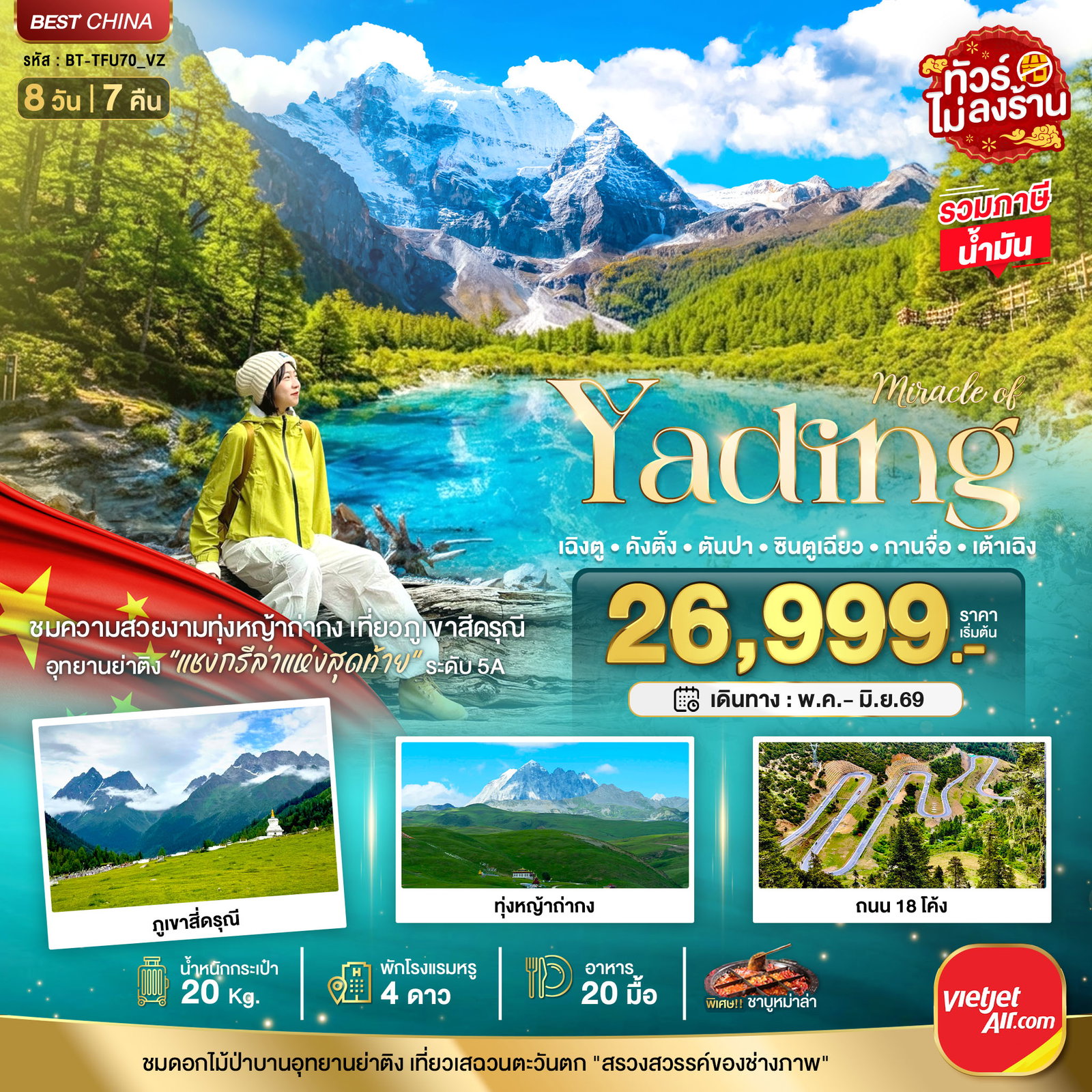 ทัวร์จีน มหัศจรรย์... เฉิงตู ภูเขาสี่ดรุณี ย่าติง คังติ้ง ตันปา กานจือ ซินตูเฉียว 8 วัน 7 คืน