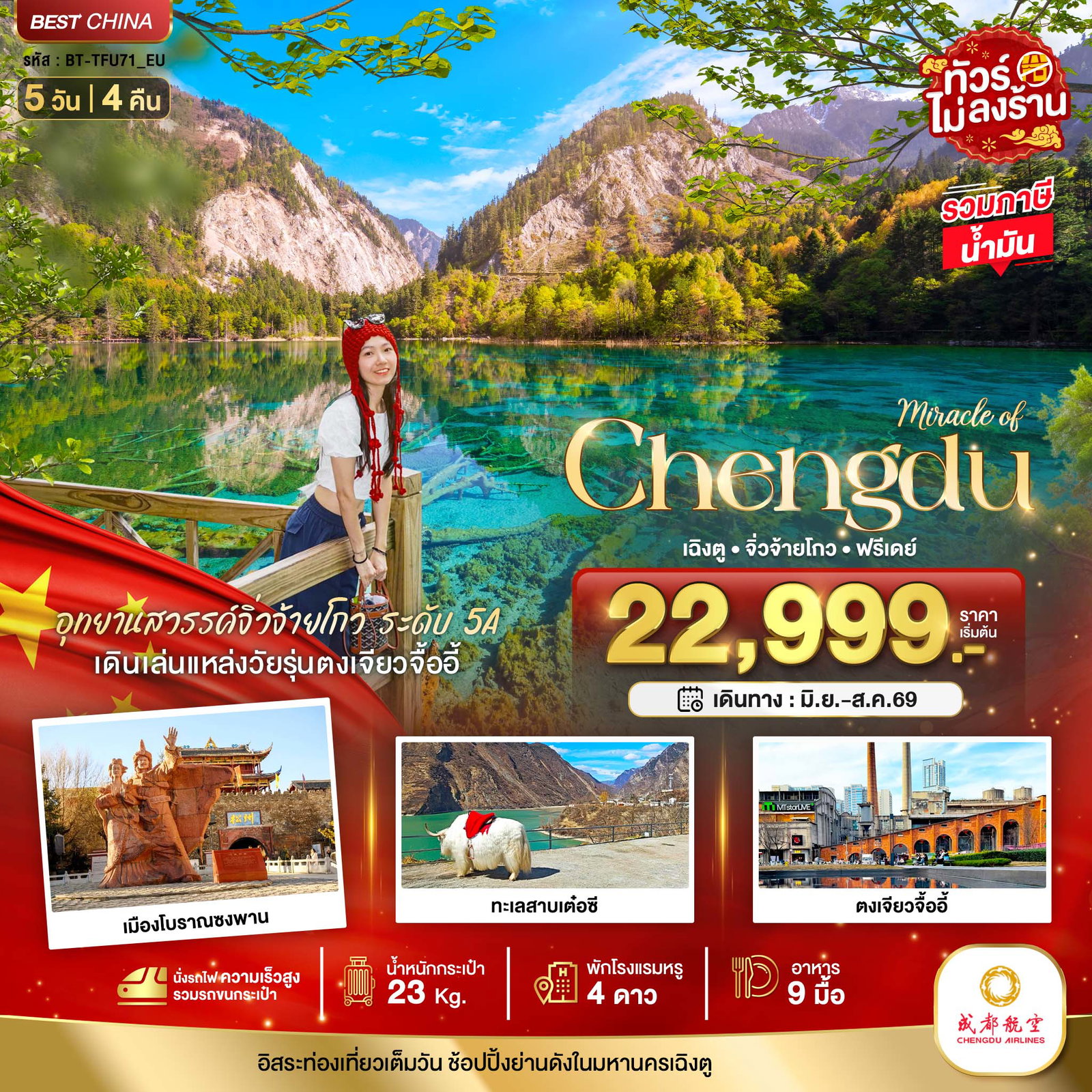 ทัวร์จีน มหัศจรรย์... เฉิงตู จิ่วจ้ายโกว ฟรีเดย์ (ไม่ลงร้าน-นั่งรถไฟความเร็วสูง) 5 วัน 4 คืน