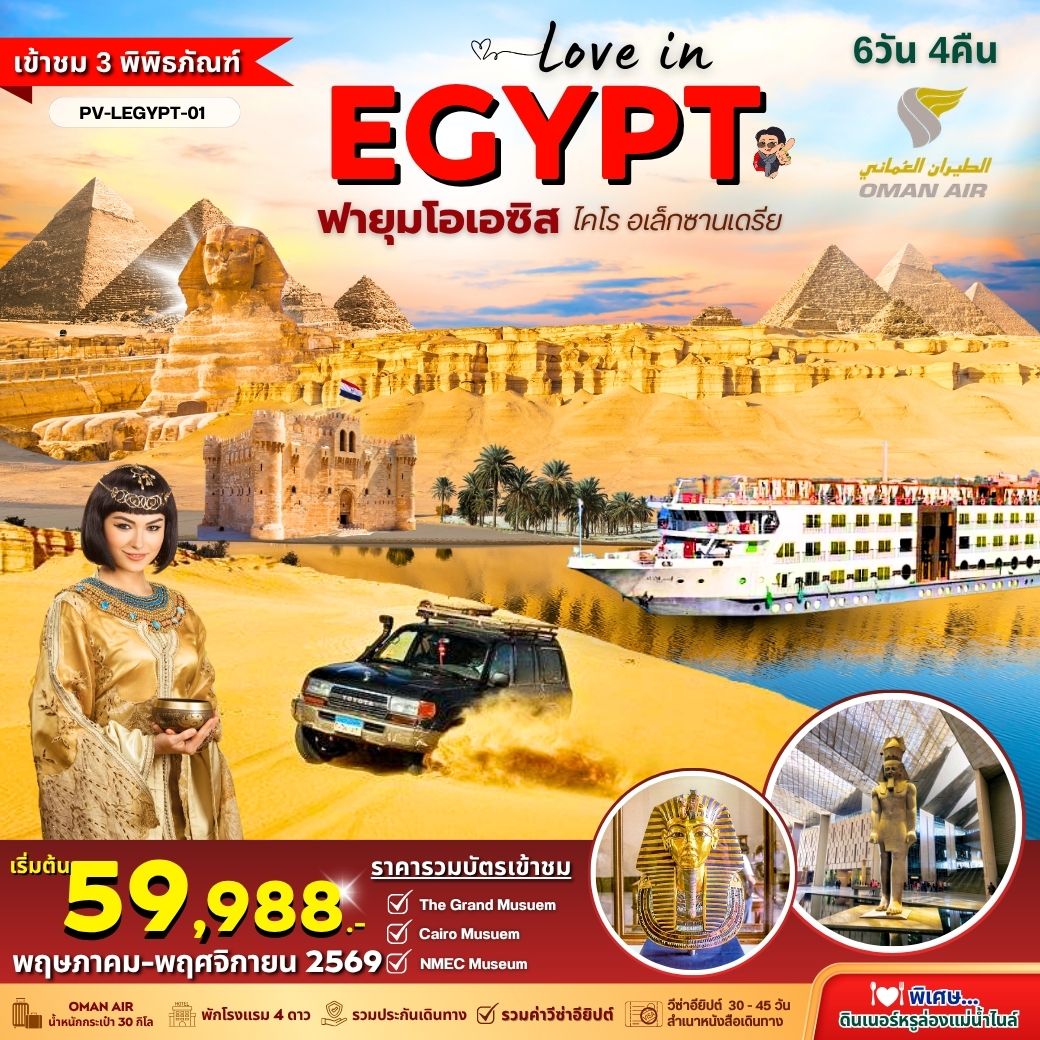 ทัวร์อียิปต์ LOVE IN EGYPT 6 วัน 4 คืน BY WY พิเศษ!! 3 Museums ฟายุมโอเอซิส Diner Cruise