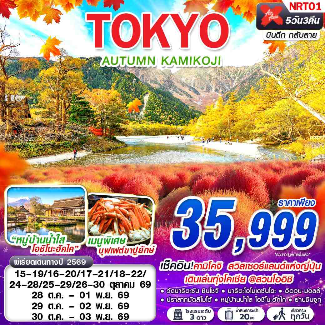 ทัวร์ญี่ปุ่น TOKYO AUTUMN KAMIKOJI โตเกียว ใบไม้เปลี่ยนสี คามิโคจิ (เที่ยวเต็ม) OCT 5 วัน 3 คืน