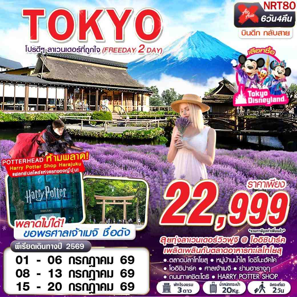 ทัวร์ญี่ปุ่น TOKYO โปรดีๆ ลาเวนเดอร์ที่ถูกใจ (FREEDAY 2 วัน) JUL 6 วัน 4 คืน