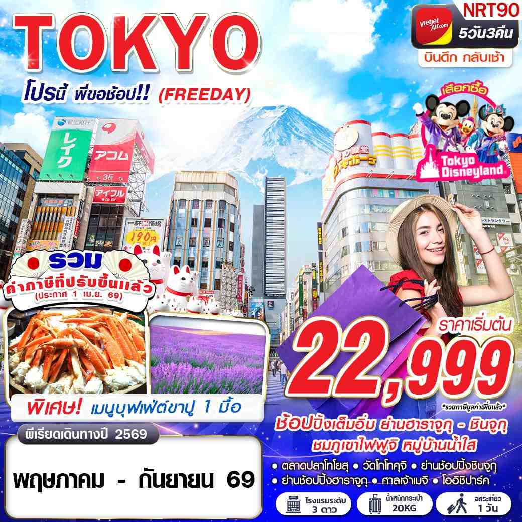 ทัวร์ญี่ปุ่น TOKYO โปรนี้ พี่ขอช้อป!! (FREEDAY) MAY-SEP 5 วัน 3 คืน