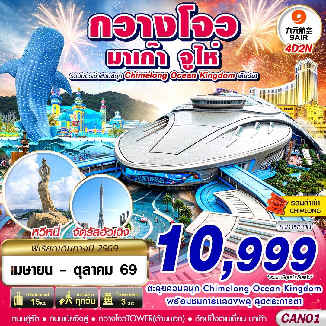 ทัวร์จีน กวางโจว จูไห่ มาเก๊า CHIMELONG OCEAN KINGDOM 4 วัน 2 คืน (APR-OCT 2026)