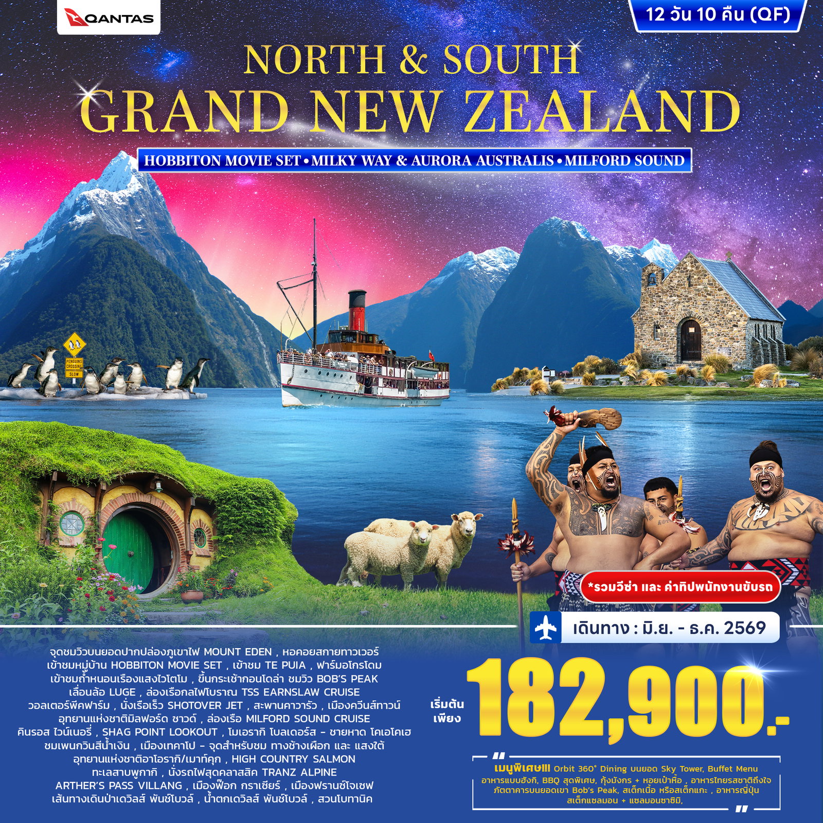 ทัวร์นิวซีแลนด์ North & South Grand New Zealand 12 วัน 10 คืน (QF)