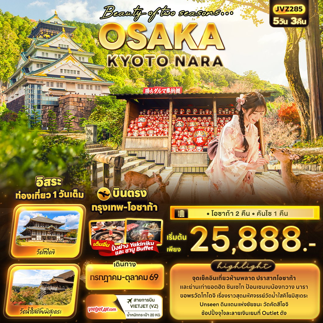 ทัวร์ญี่ปุ่น Beauty of two seasons… OSAKA KYOTO NARA โอซาก้า เกียวโต นารา 5 วัน 3 คืน