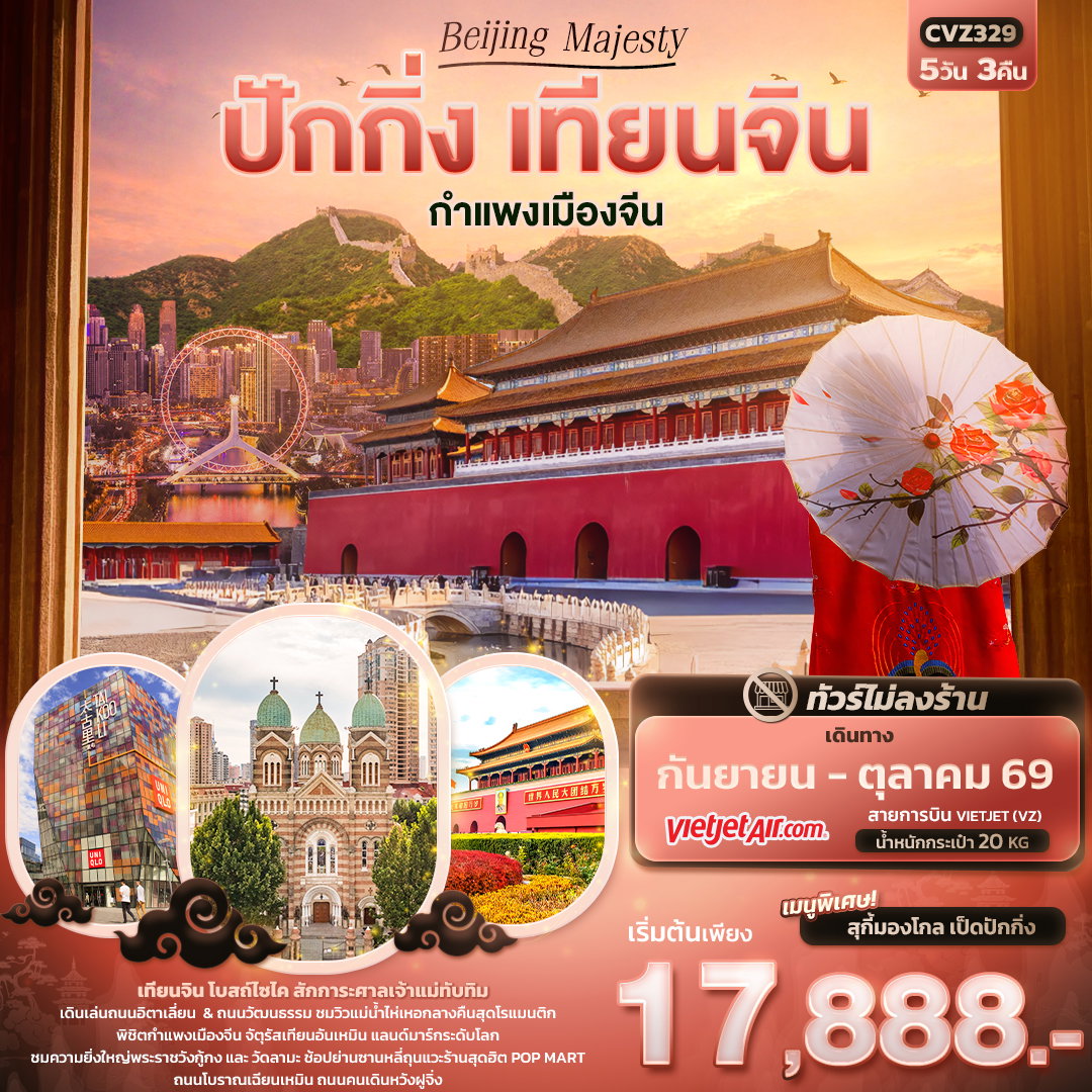 ทัวร์จีน Beijing Majesty ปักกิ่ง เทียนจิน กำแพงเมืองจีน (ไม่ลงร้านช้อป) 5 วัน 3 คืน