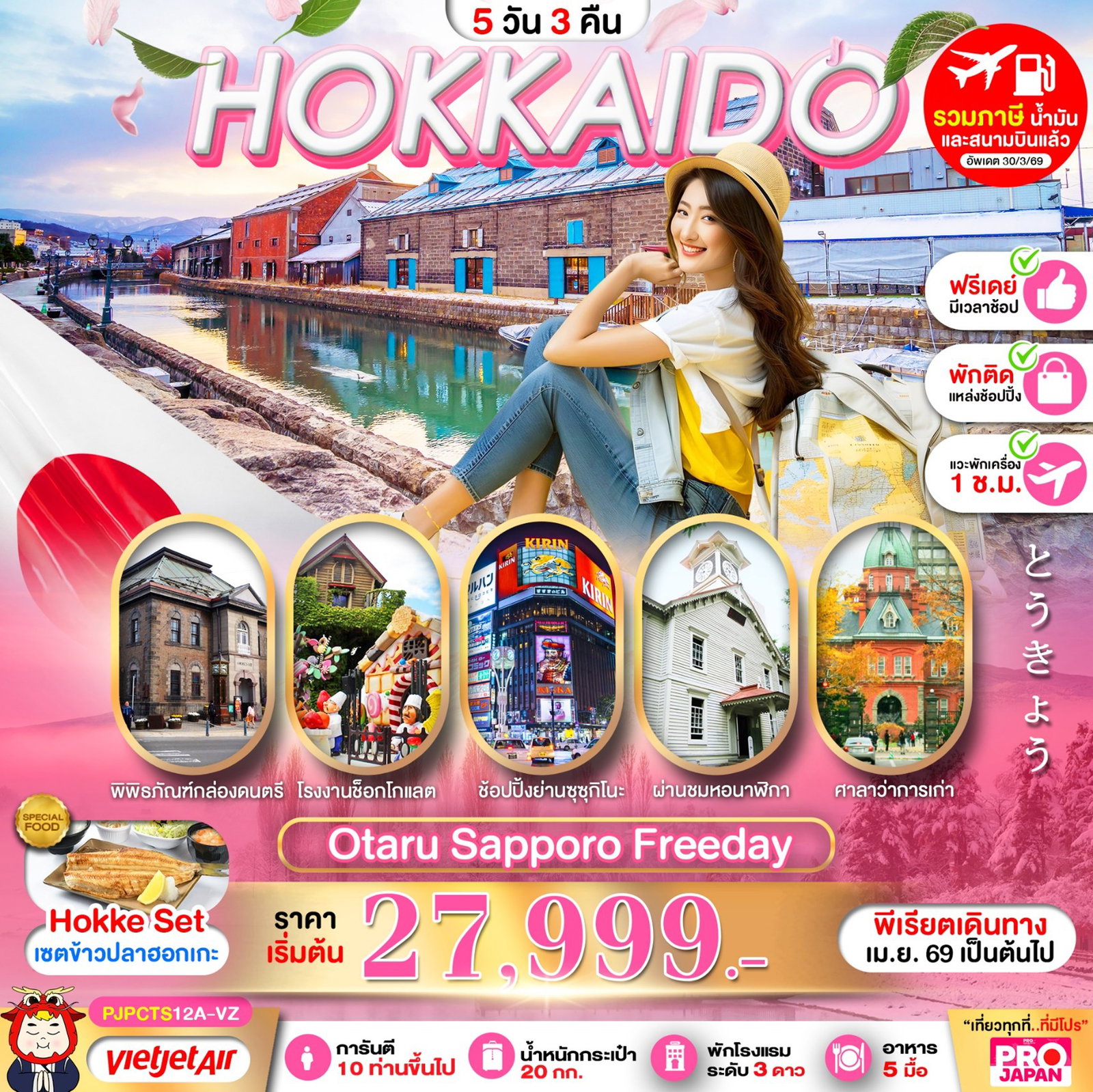 ทัวร์ญี่ปุ่น HOKKAIDO OTARU SAPPORO FREE DAY ฮอกไกโด โอตารุ ซัปโปโร ฟรีเดย์ 5 วัน 3 คืน