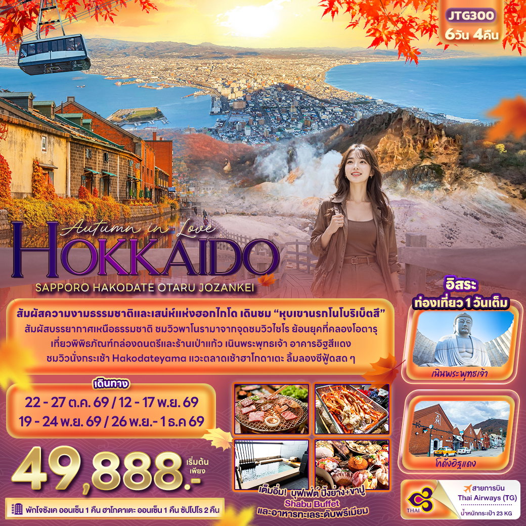 ทัวร์ญี่ปุ่น Autumn in Love HOKKAIDO SAPPORO HAKODATE OTARU JOZANKEI ฮอกไกโด ซัปโปโร โอตารุ ฮาโกดาเตะ โจซังเค ใบไม้เปลี่ยนสี 6 วัน 4 คืน