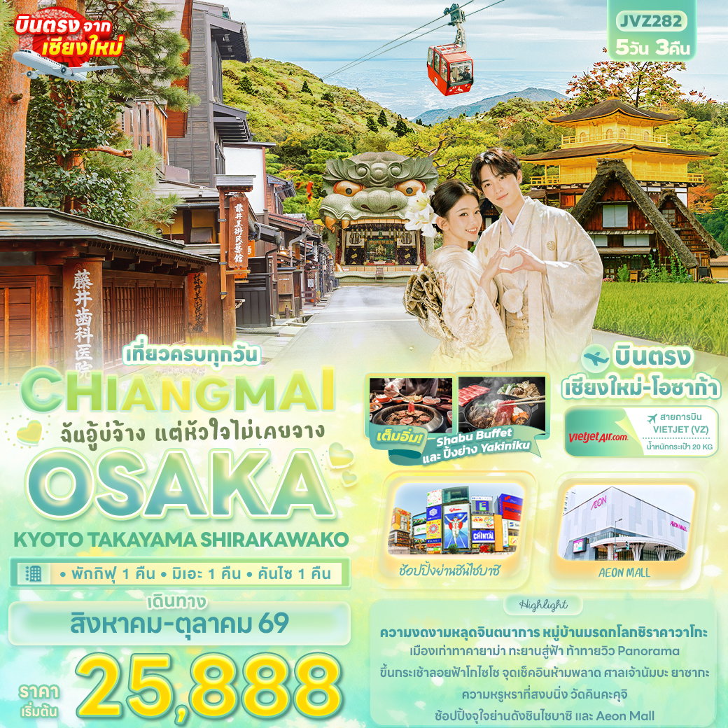 ทัวร์ญี่ปุ่น ฉันอู้บ่จ้าง แต่หัวใจไม่เคยจาง CHIANGMAI OSAKA KYOTO TAKAYAMA SHIRAKAWAKO 5 วัน 3 คืน (บินตรงจากเชียงใหม่)