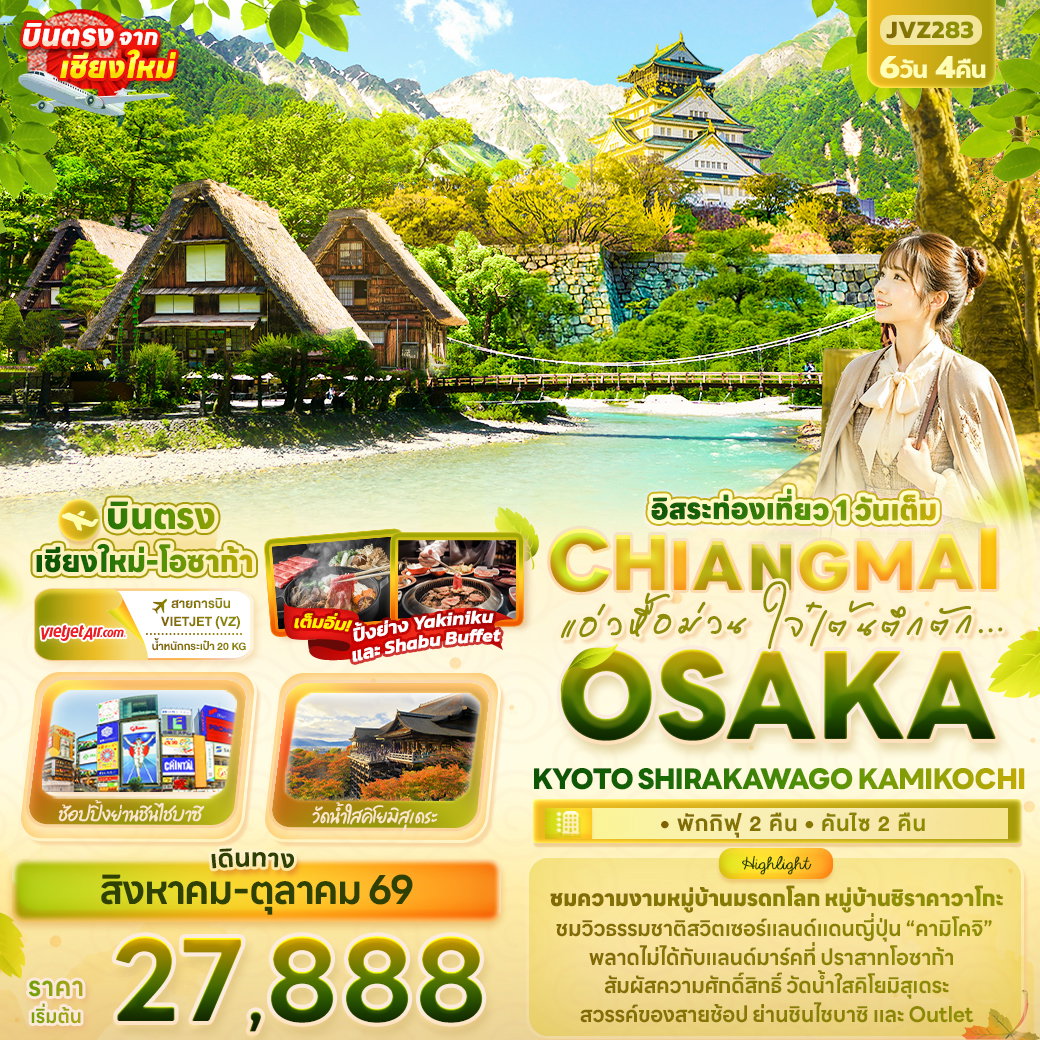 ทัวร์ญี่ปุ่น แอ่วหื้อม่วน ใจ๋เต้นตึกตัก... Chiangmai OSAKA KYOTO SHIRAKAWAGO KAMIKOCHI 6 วัน 4 คืน (บินตรงจากเชียงใหม่)