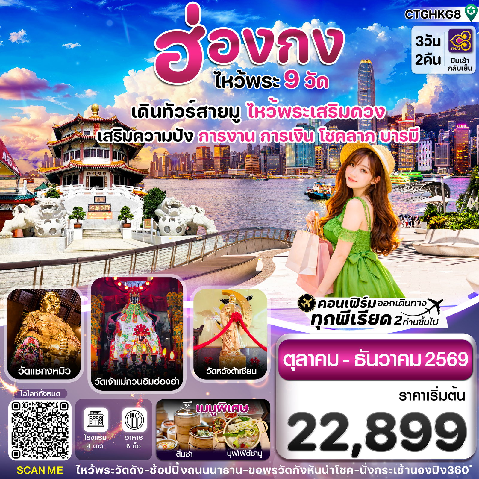 ทัวร์ฮ่องกง ไหว้พระ 9 วัดดัง 3 วัน 2 คืน บิน Thai Airways TG (OCT-DEC 26)