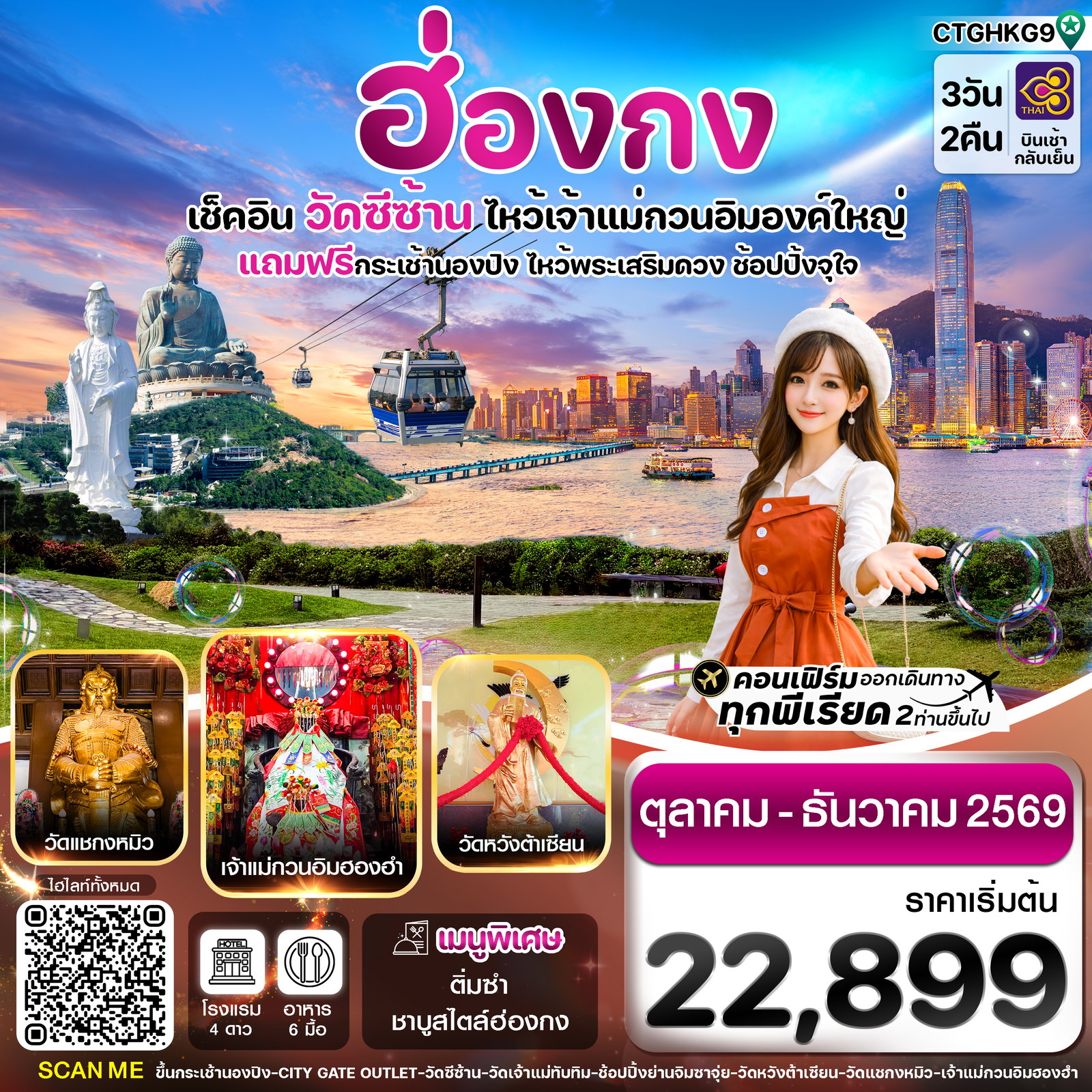 ทัวร์ฮ่องกง พระใหญ่นองปิง วัดซีซ้าน 3 วัน 2 คืน บิน TG Oct-DEC 26