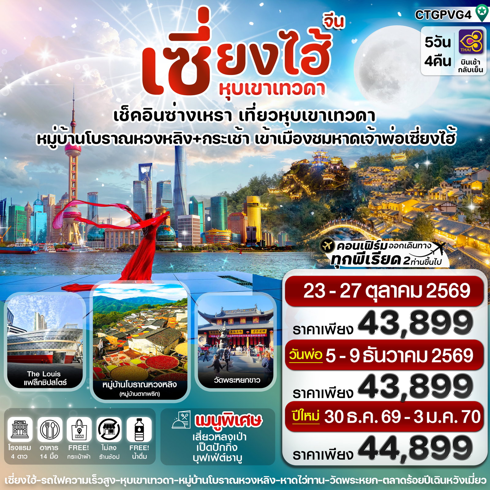 ทัวร์จีน เซี่ยงไฮ้ ซ่างเหรา หุบเขาเทวดา 5 วัน 4 คืน บินการบินไทย (TG) Oct-Dec'26