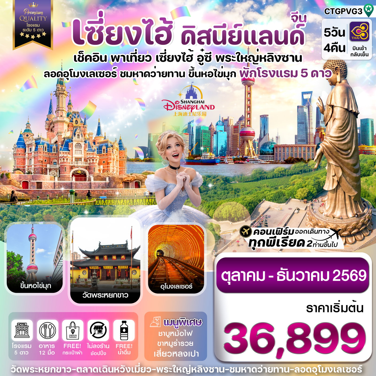 ทัวร์จีน เซี่ยงไฮ้ ดิสนีย์แลนด์ อู๋ซี ขึ้นหอไข่มุก 5 วัน 4 คืน บินการบินไทย (TG) Oct - Dec 26