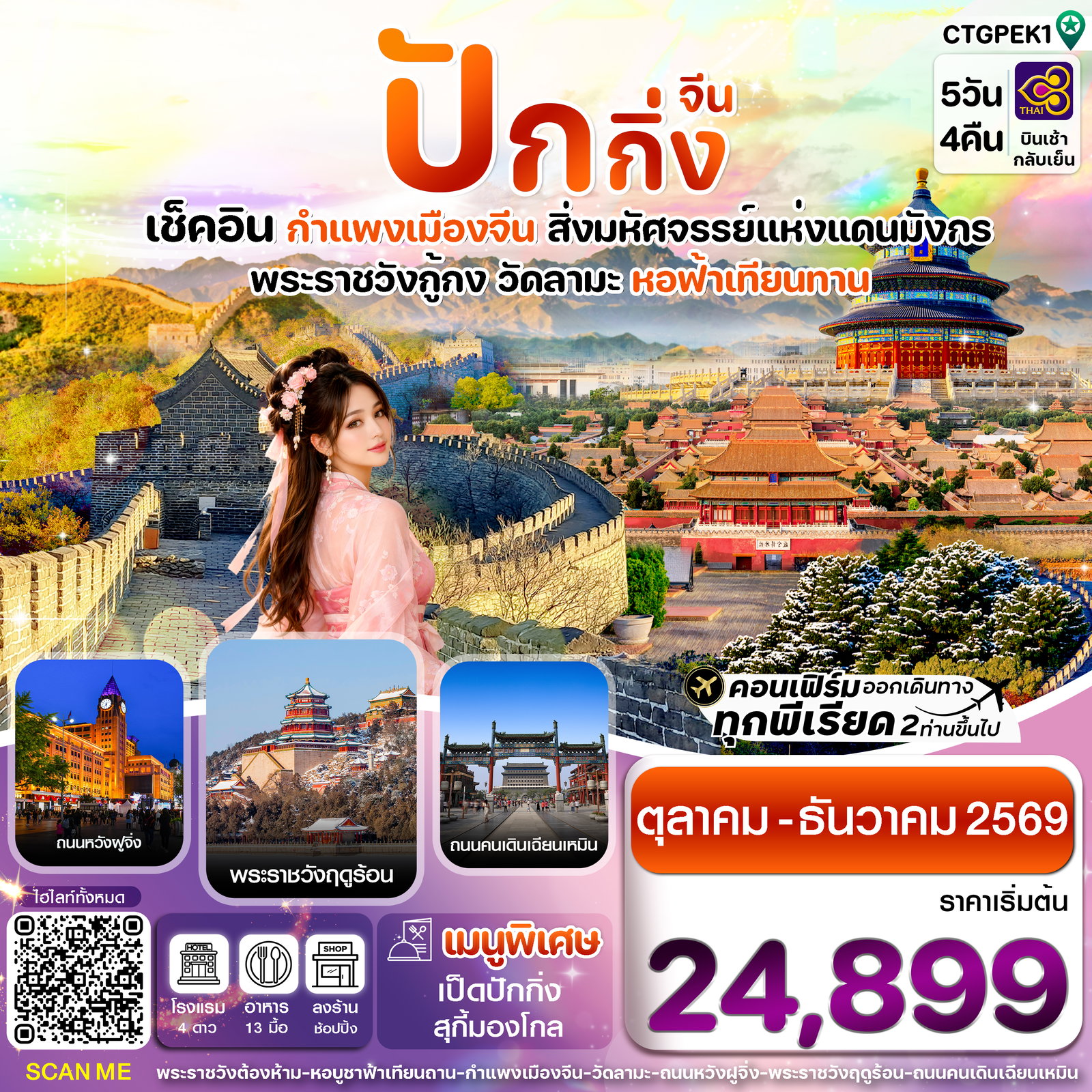ทัวร์จีน ปักกิ่ง กำแพงเมืองจีน 5 วัน 4 คืน บินการบินไทย (TG) Oct - Dec 2026