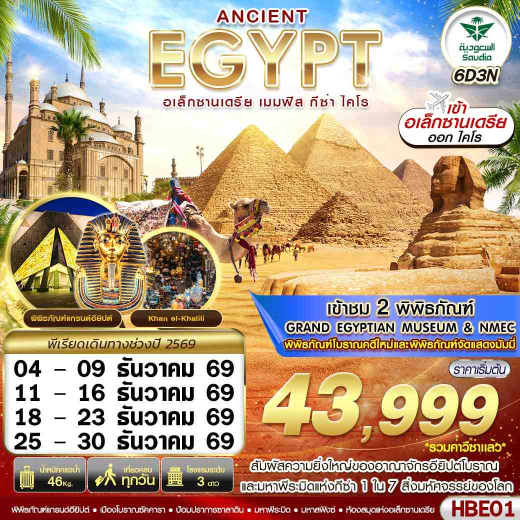 ทัวร์อียิปต์ ANCIENT EGYPT 2 มิวเซียม เมมฟิส กีซ่า อเล็กซานเดรีย ไคโร BY SV 6 วัน 3 คืน