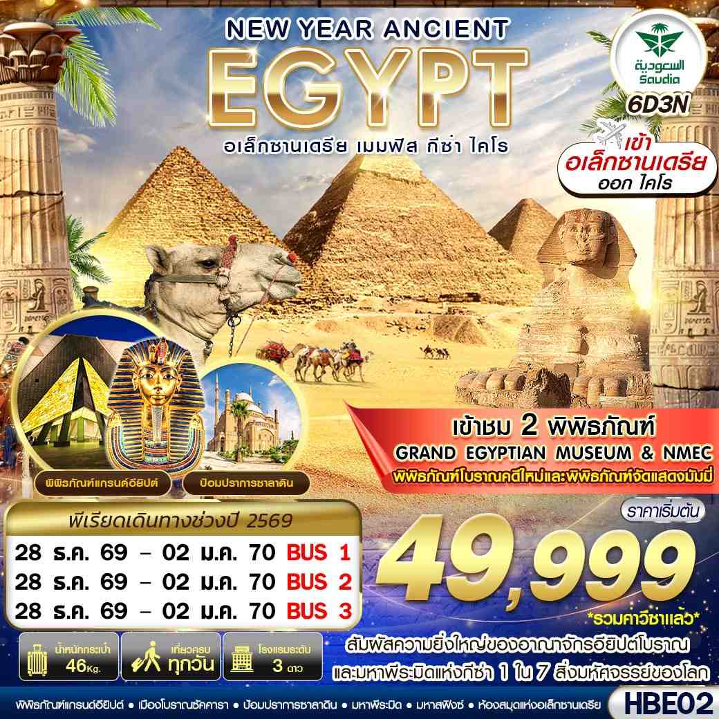 ทัวร์อียิปต์ NEW YEAR ANCIENT EGYPT 2 มิวเซียม เมมฟิส กีซ่า อเล็กซานเดรีย ไคโร BY SV 6 วัน 3 คืน