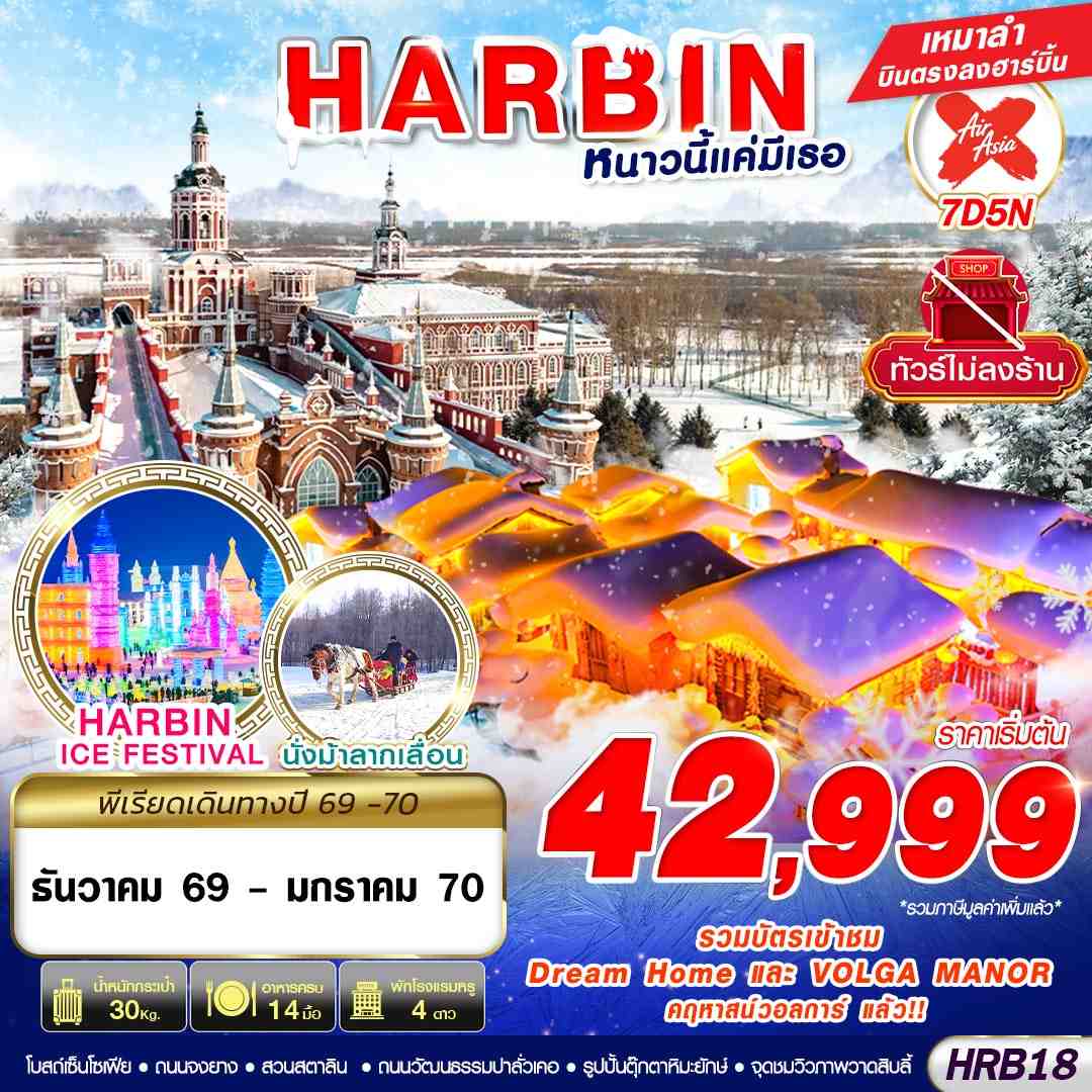 ทัวร์จีน HARBIN ฮาร์บิน หนาวนี้แค่มีเธอ 7 วัน 5 คืน (DEC26-JAN27) ทัวร์ไม่ลงร้าน