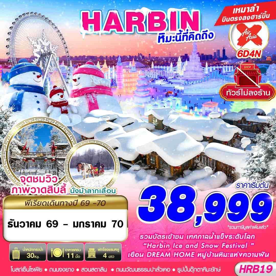 ทัวร์จีน HARBIN หิมะนี้ที่คิดถึง 6 วัน 4 คืน (DEC26-JAN27) ทัวร์ไม่ลงร้าน
