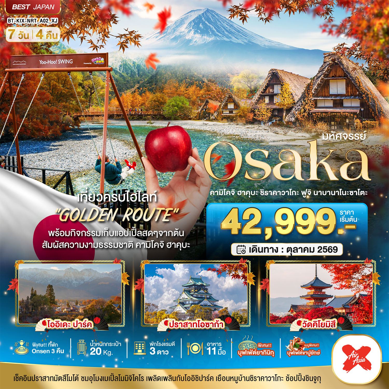 ทัวร์ญี่ปุ่น มหัศจรรย์… OSAKA คามิโคจิ ฮาคุบะ ชิราคาวาโกะ ฟูจิ นาบานาโนะซาโตะ 7 วัน 4 คืน